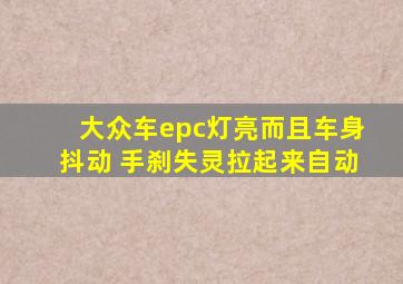 大众车epc灯亮而且车身抖动 手刹失灵拉起来自动